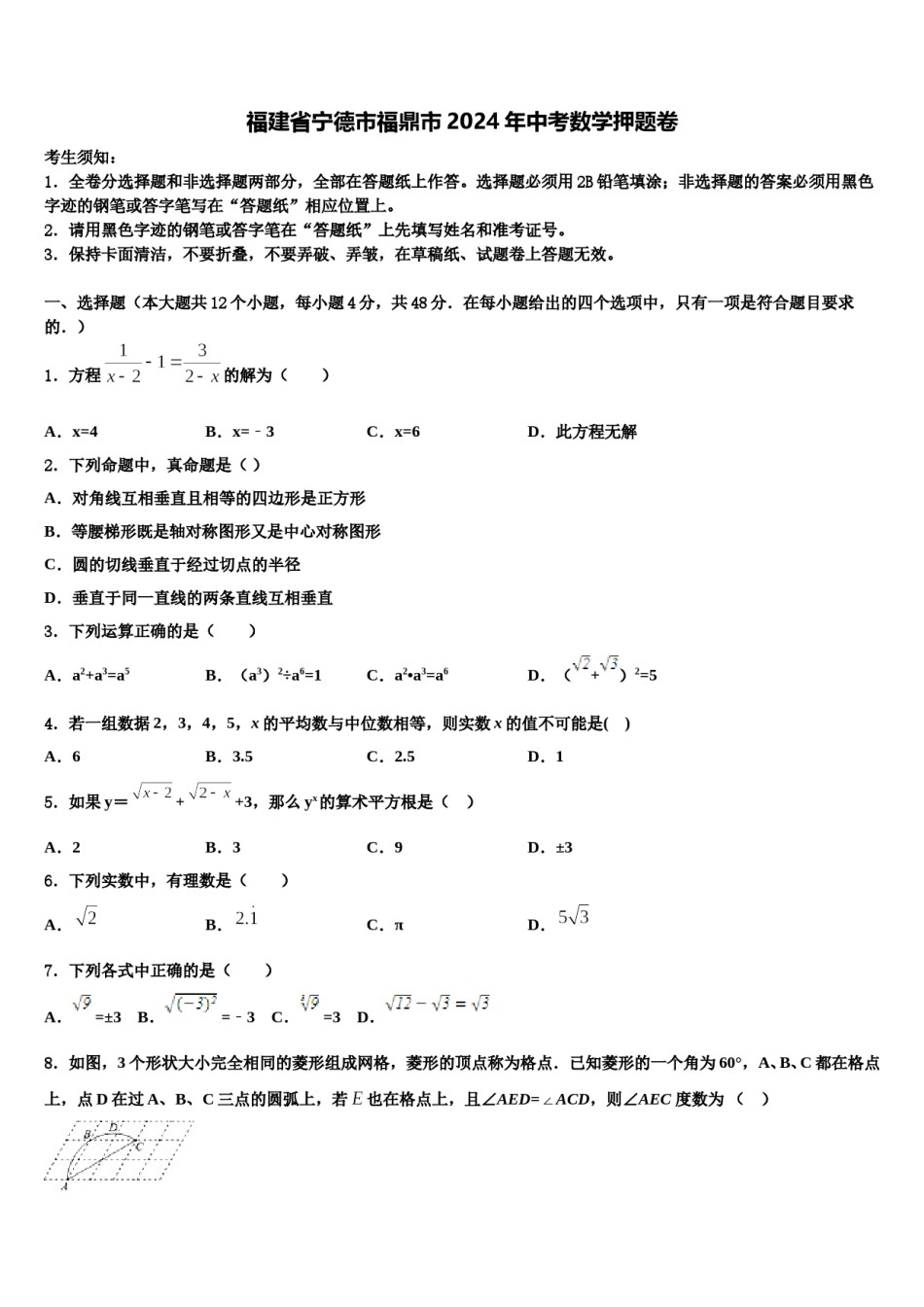 福建省宁德市福鼎市2024年中考数学押题卷含解析.doc_第1页