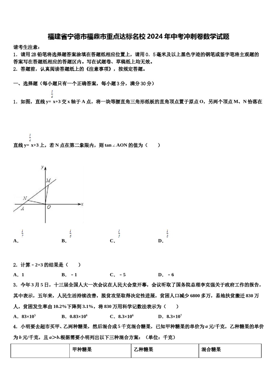 福建省宁德市福鼎市重点达标名校2024年中考冲刺卷数学试题含解析.doc_第1页