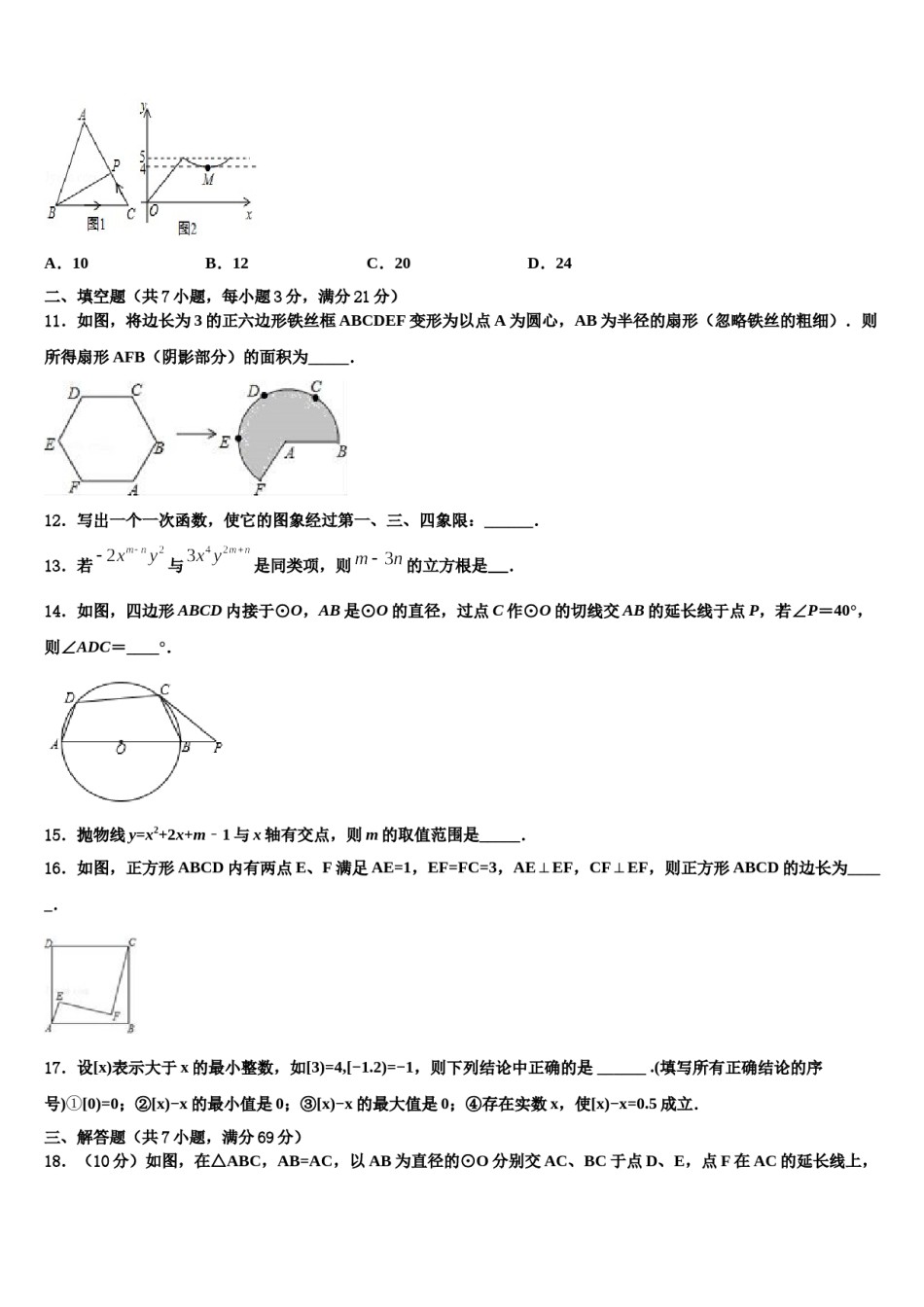 福建省宁德市福鼎市重点达标名校2024年中考冲刺卷数学试题含解析.doc_第3页