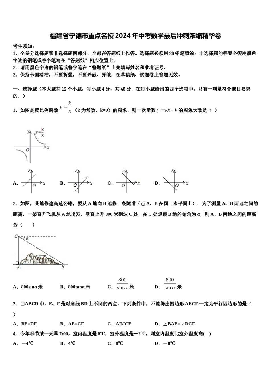 福建省宁德市重点名校2024年中考数学最后冲刺浓缩精华卷含解析.doc_第1页