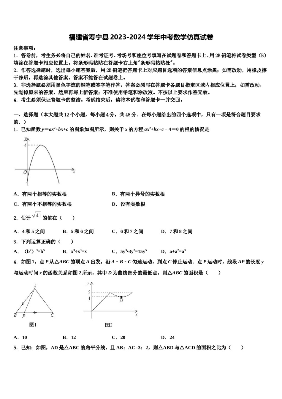 福建省寿宁县2023-2024学年中考数学仿真试卷含解析.doc_第1页