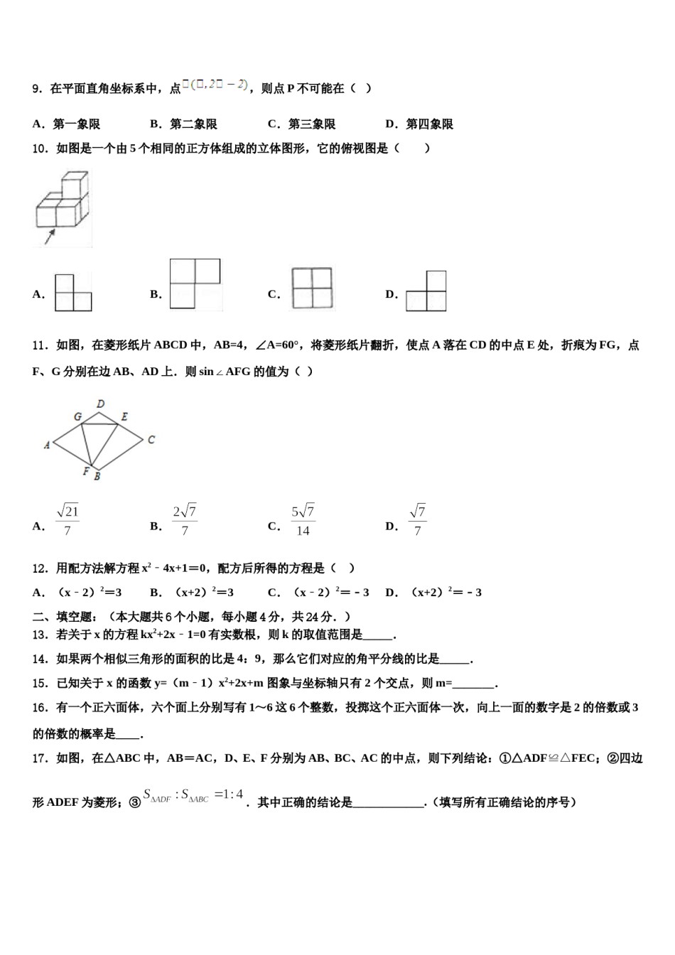 福建省寿宁县2023-2024学年中考数学仿真试卷含解析.doc_第3页