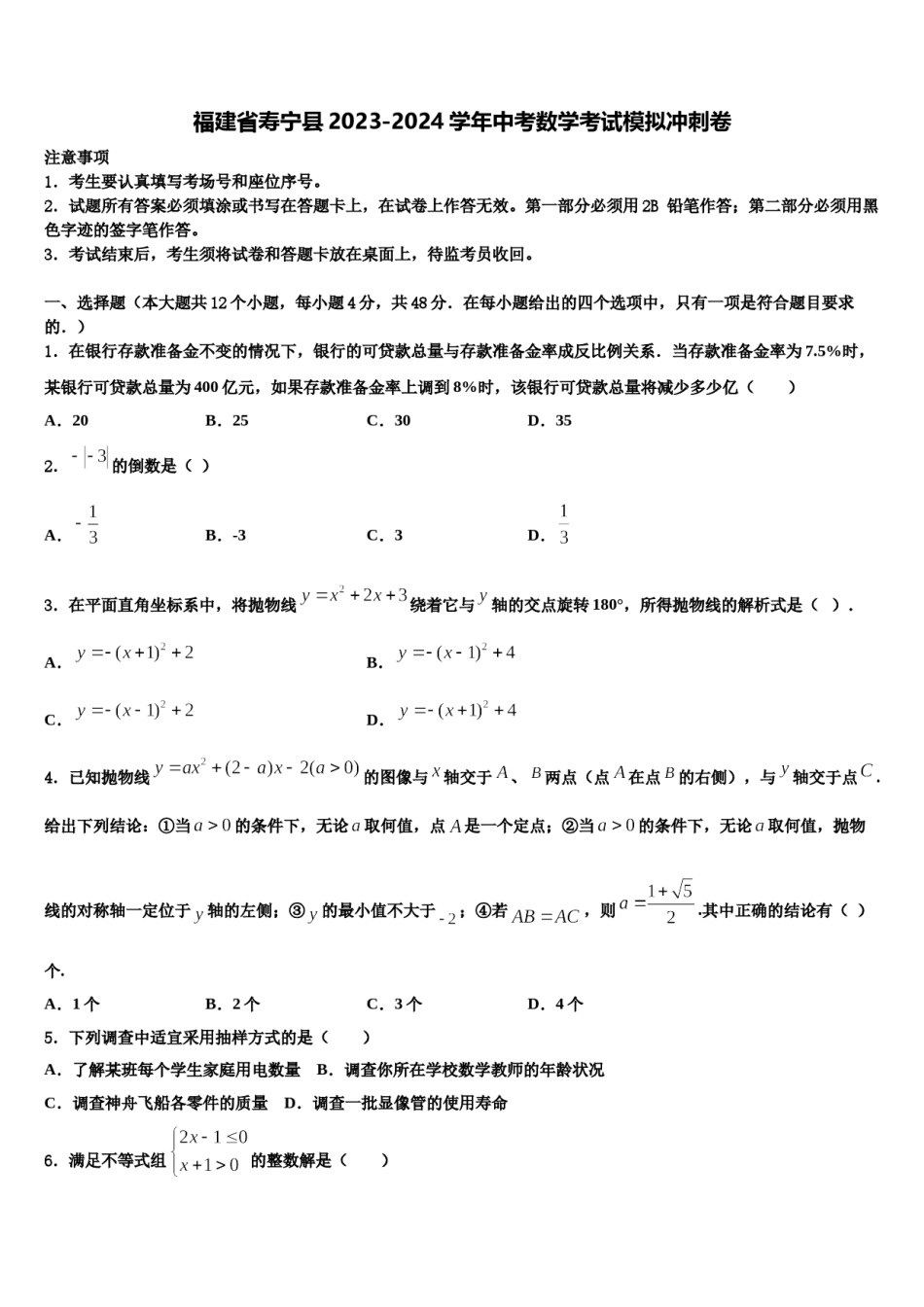 福建省寿宁县2023-2024学年中考数学考试模拟冲刺卷含解析.doc_第1页