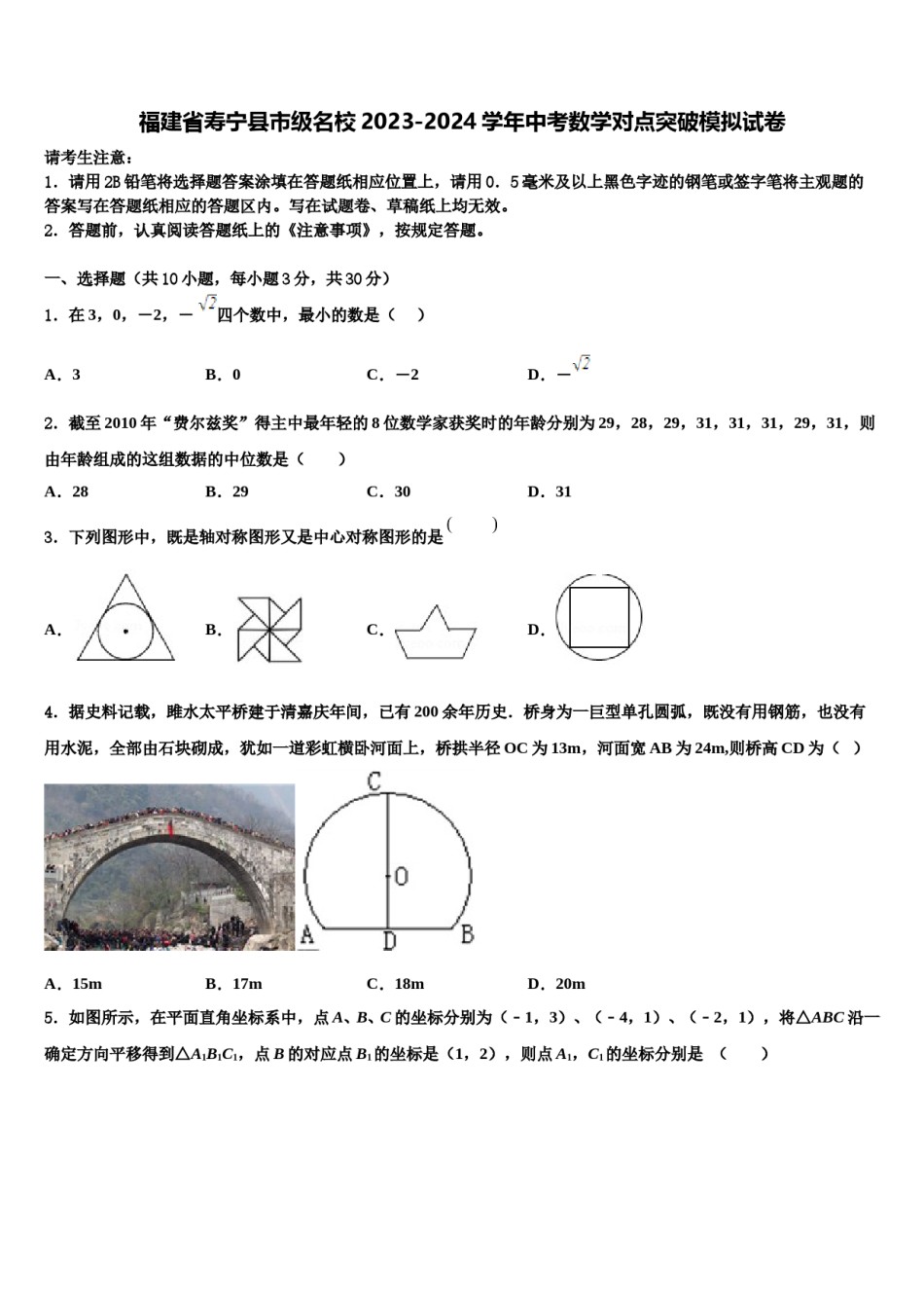 福建省寿宁县市级名校2023-2024学年中考数学对点突破模拟试卷含解析.doc_第1页