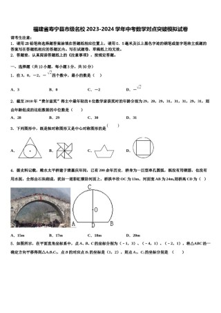 福建省寿宁县市级名校2023-2024学年中考数学对点突破模拟试卷含解析.doc