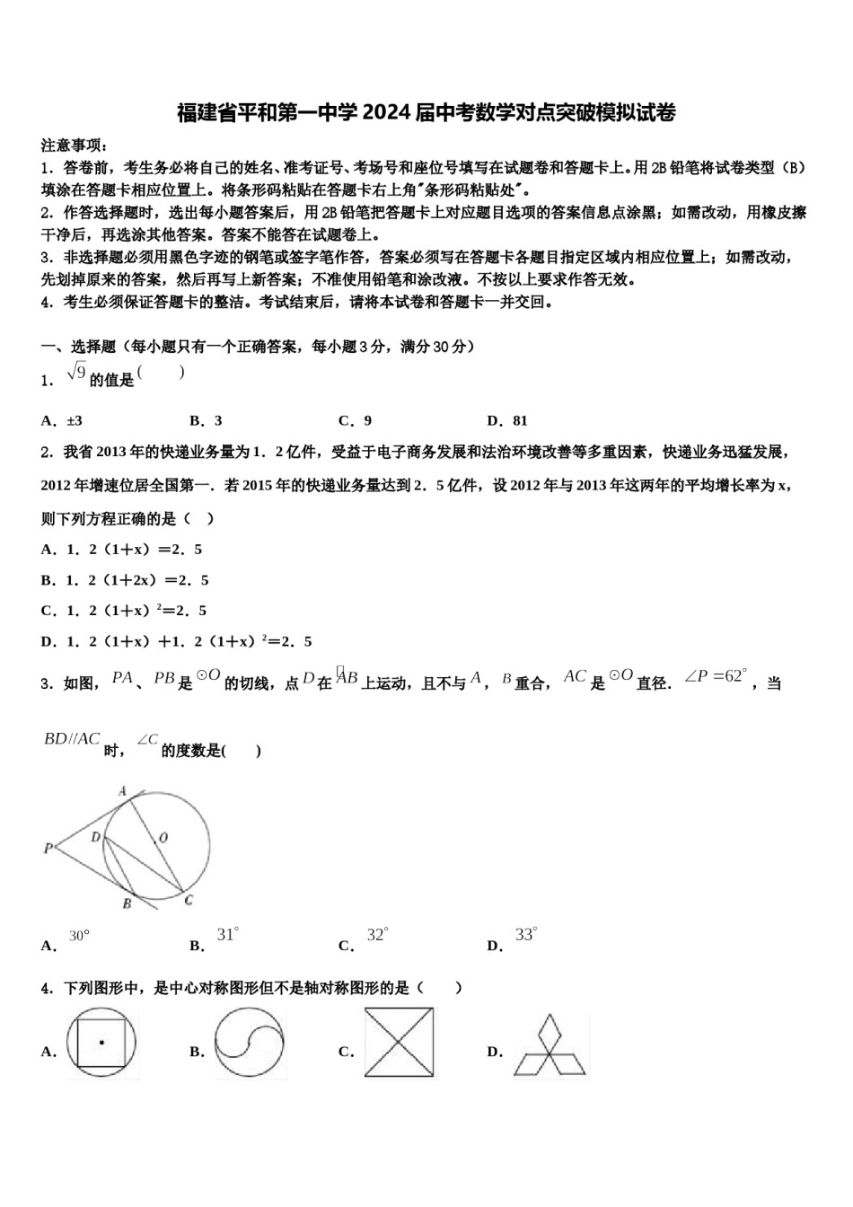 福建省平和第一中学2024届中考数学对点突破模拟试卷含解析.doc_第1页