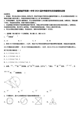 福建省平和第一中学2024届中考数学对点突破模拟试卷含解析.doc
