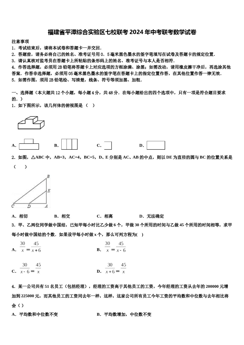 福建省平潭综合实验区七校联考2024年中考联考数学试卷含解析.doc_第1页