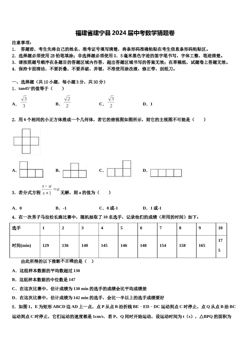 福建省建宁县2024届中考数学猜题卷含解析.doc_第1页