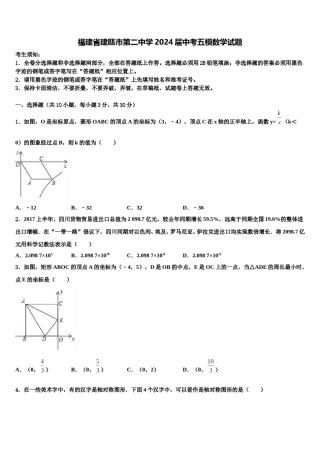 福建省建瓯市第二中学2024届中考五模数学试题含解析.doc