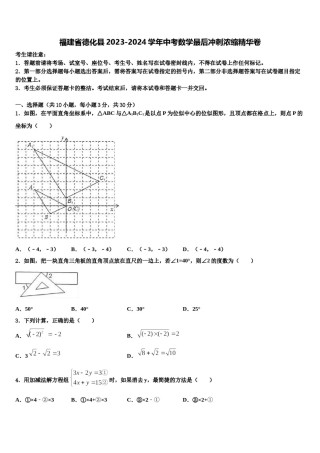 福建省德化县2023-2024学年中考数学最后冲刺浓缩精华卷含解析.doc