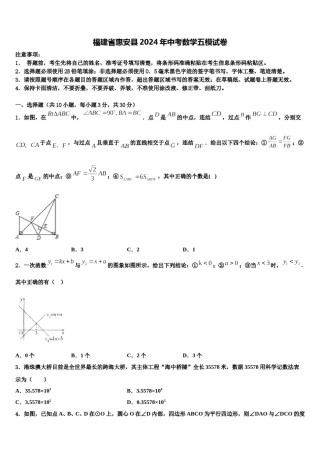 福建省惠安县2024年中考数学五模试卷含解析.doc