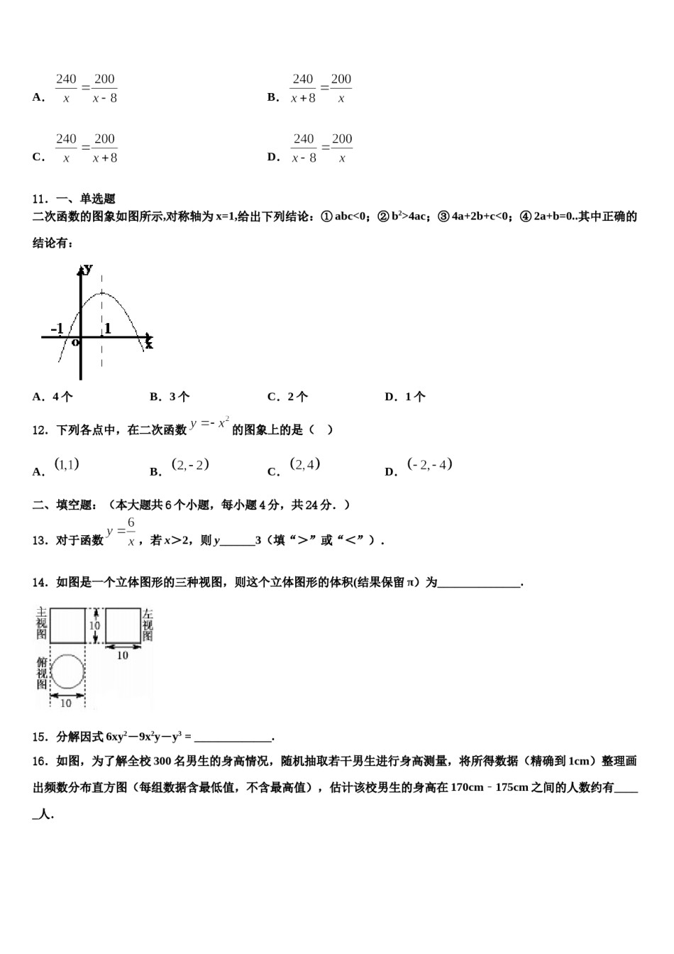 福建省晋江安海片区五校联考2024年中考数学最后一模试卷含解析.doc_第3页