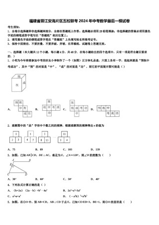 福建省晋江安海片区五校联考2024年中考数学最后一模试卷含解析.doc