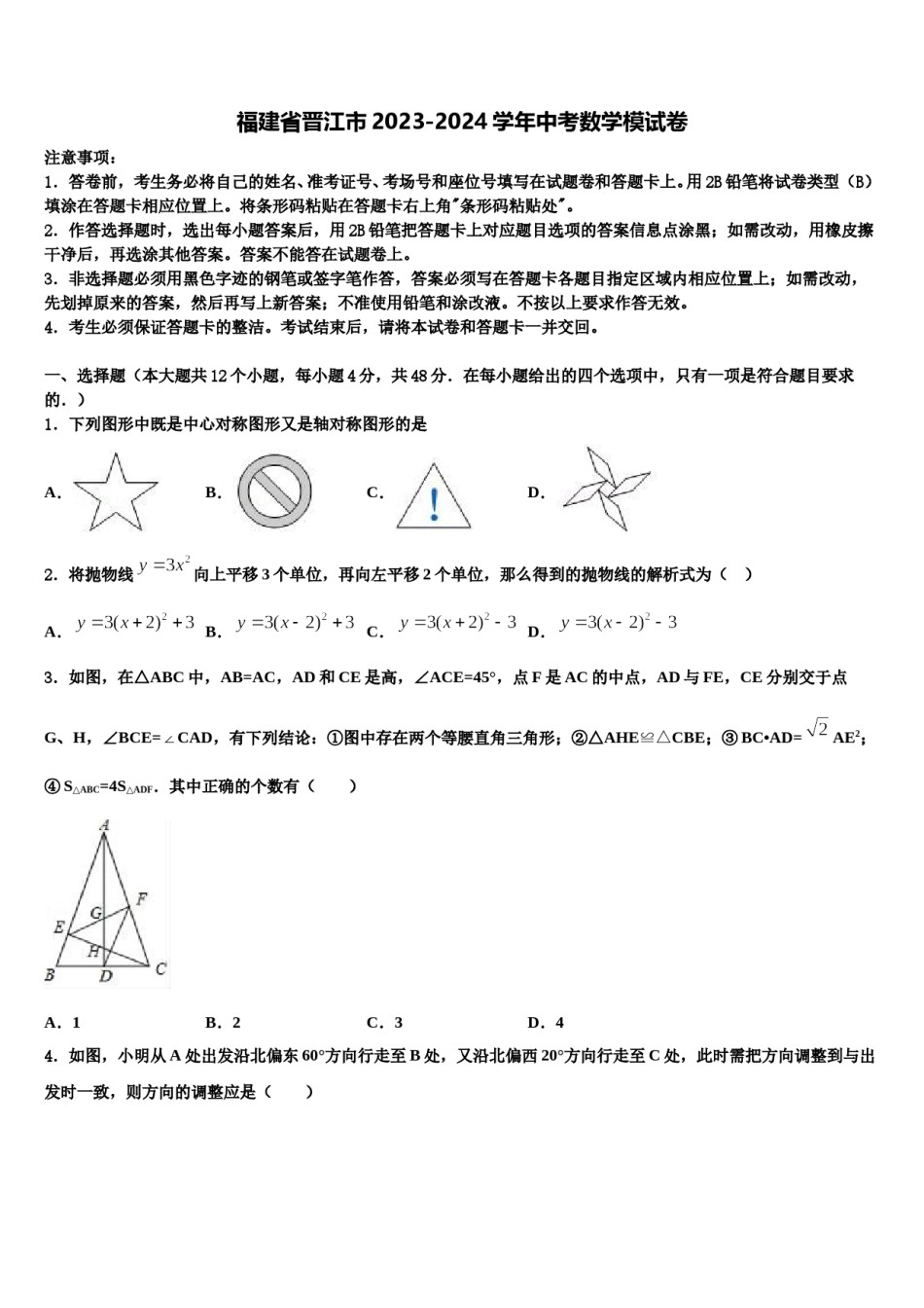 福建省晋江市2023-2024学年中考数学模试卷含解析.doc_第1页