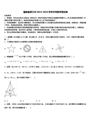 福建省晋江市2023-2024学年中考数学模试卷含解析.doc