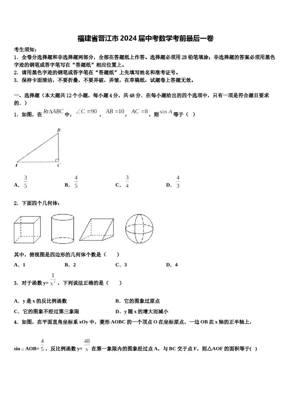 福建省晋江市2024届中考数学考前最后一卷含解析.doc_第1页