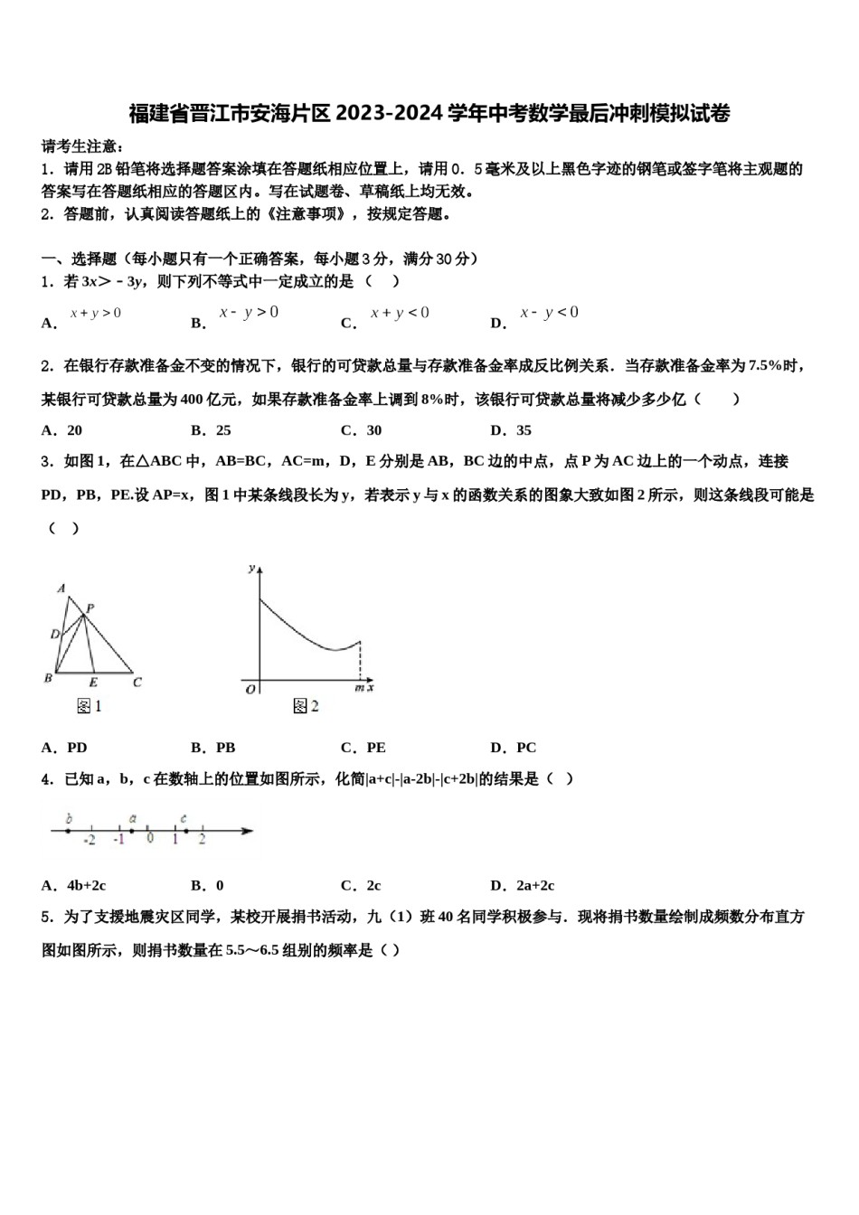 福建省晋江市安海片区2023-2024学年中考数学最后冲刺模拟试卷含解析.doc_第1页