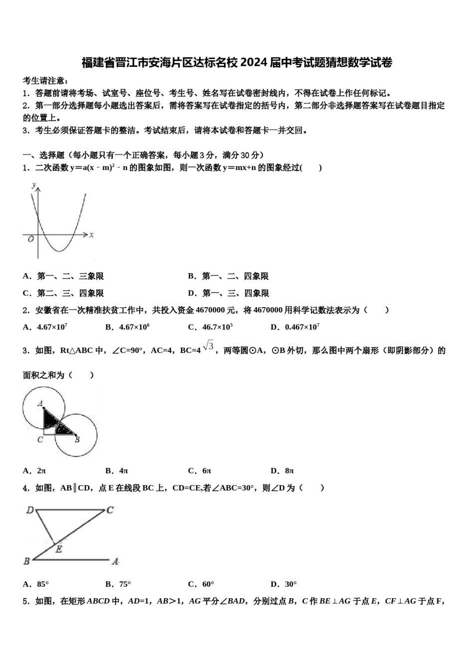 福建省晋江市安海片区达标名校2024届中考试题猜想数学试卷含解析.doc_第1页