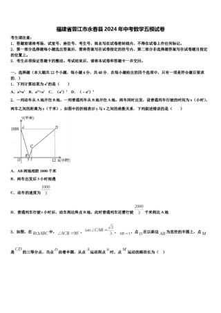 福建省晋江市永春县2024年中考数学五模试卷含解析.doc