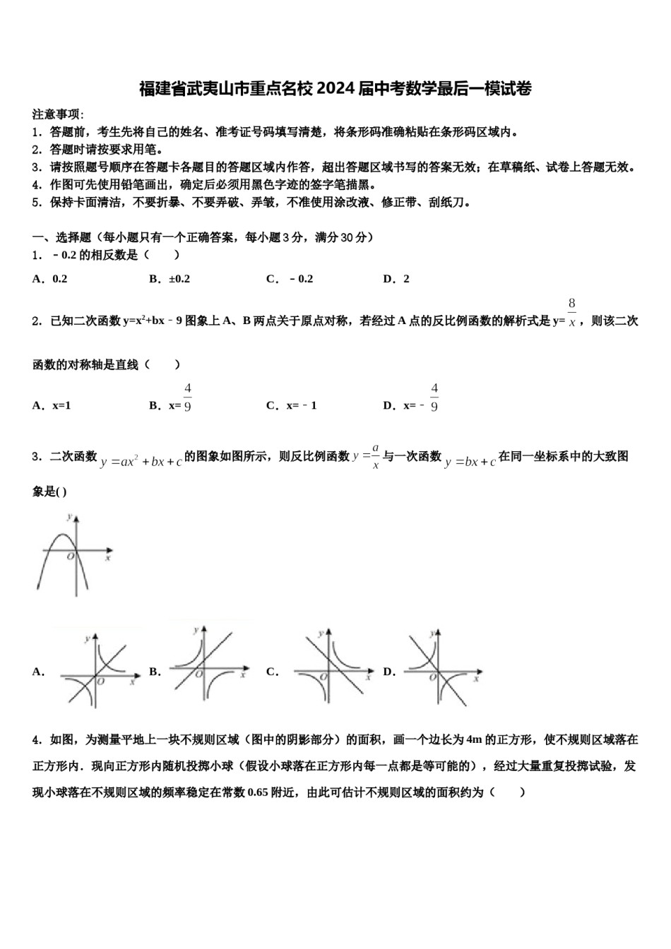 福建省武夷山市重点名校2024届中考数学最后一模试卷含解析.doc_第1页