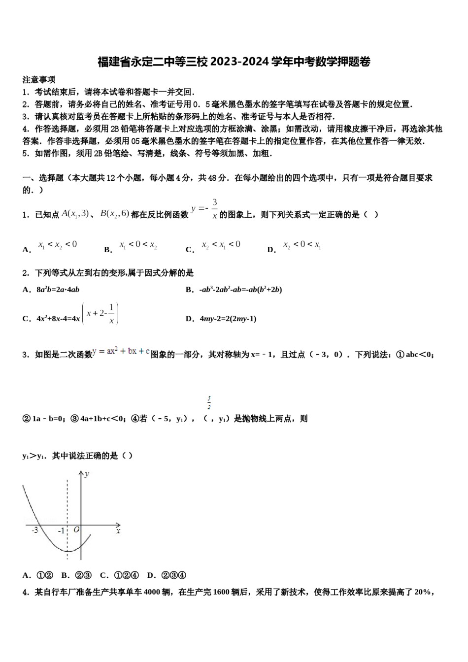 福建省永定二中等三校2023-2024学年中考数学押题卷含解析.doc_第1页