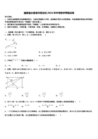 福建省永春县市级名校2024年中考数学押题试卷含解析.doc