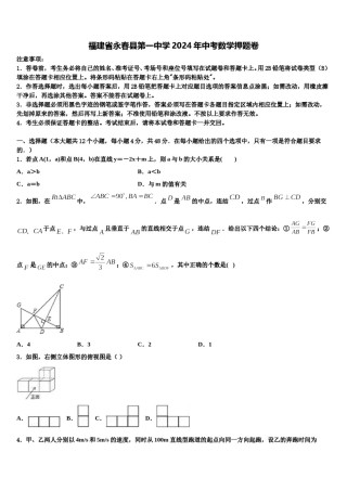 福建省永春县第一中学2024年中考数学押题卷含解析.doc