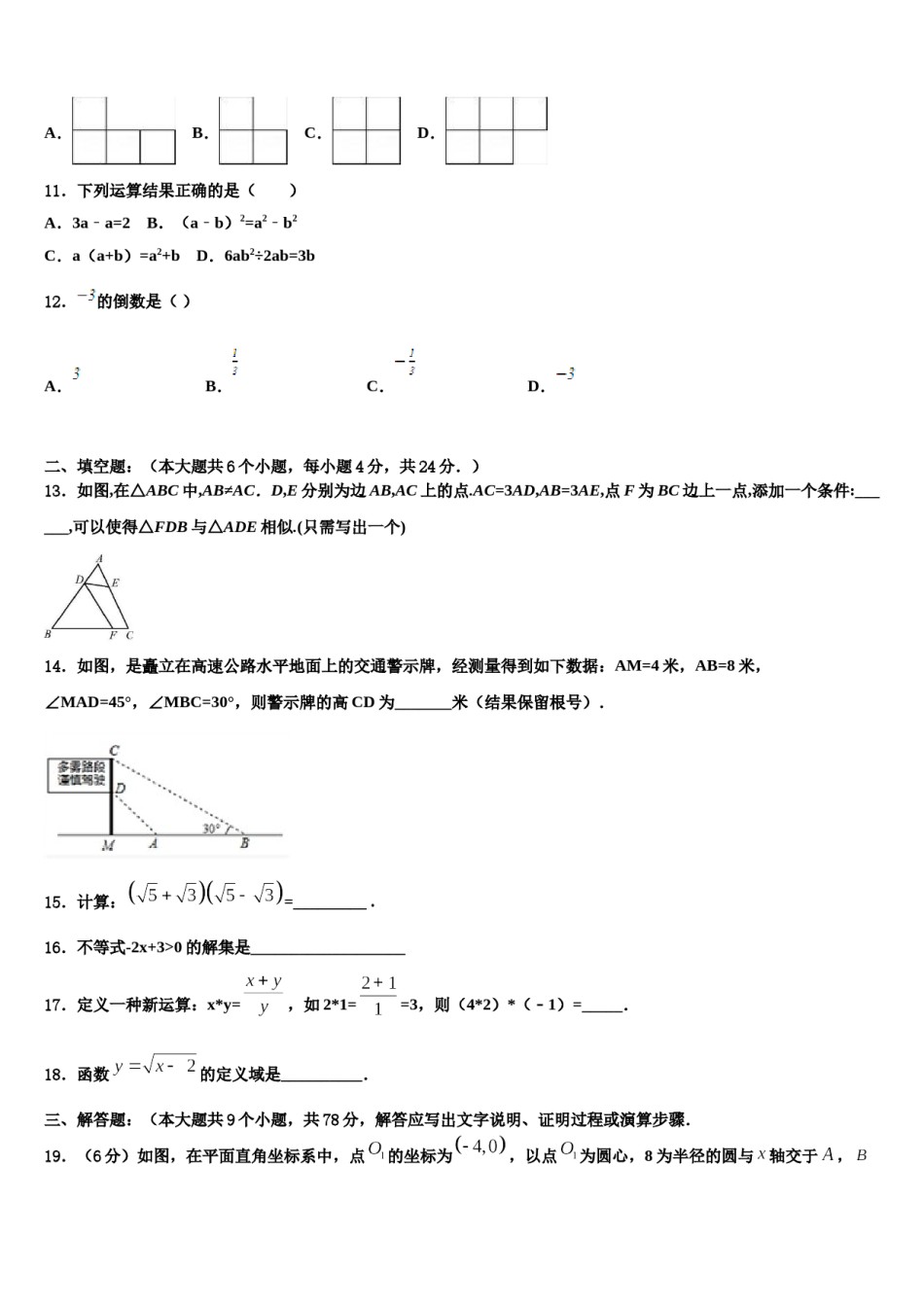 福建省永春第一中学重点中学2023-2024学年中考猜题数学试卷含解析.doc_第3页