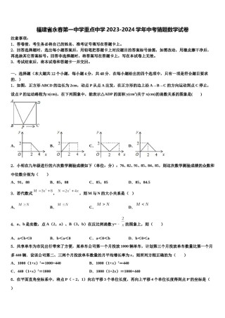 福建省永春第一中学重点中学2023-2024学年中考猜题数学试卷含解析.doc