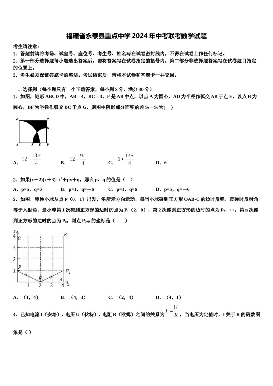 福建省永泰县重点中学2024年中考联考数学试题含解析.doc_第1页