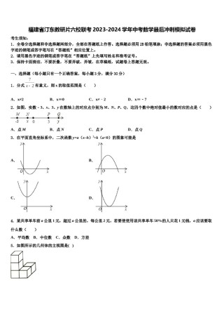 福建省汀东教研片六校联考2023-2024学年中考数学最后冲刺模拟试卷含解析.doc