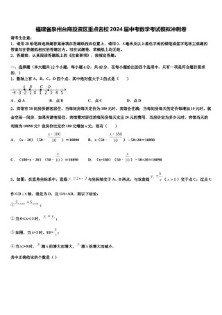 福建省泉州台商投资区重点名校2024届中考数学考试模拟冲刺卷含解析.doc