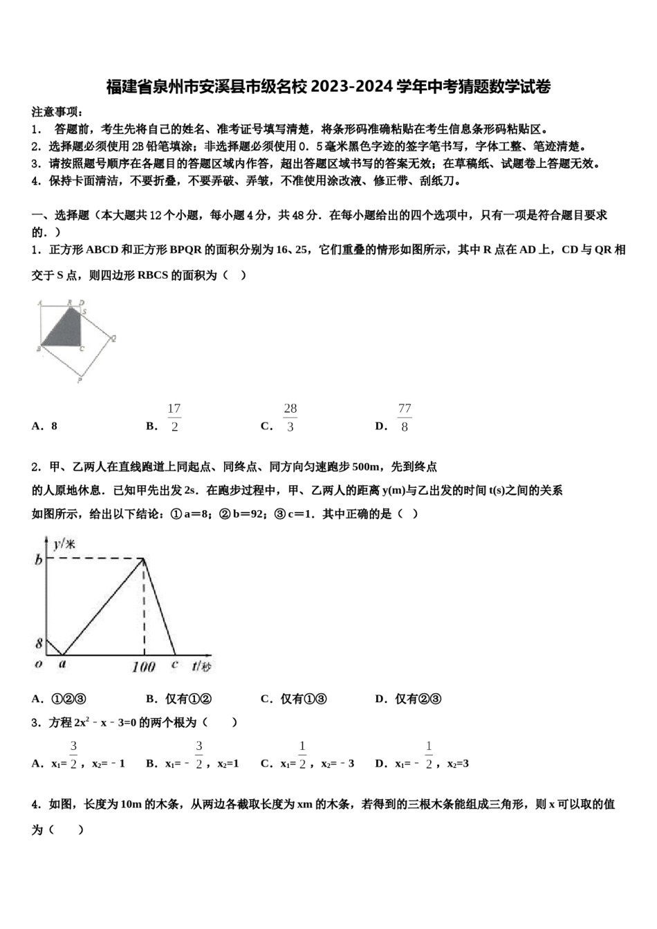 福建省泉州市安溪县市级名校2023-2024学年中考猜题数学试卷含解析.doc_第1页