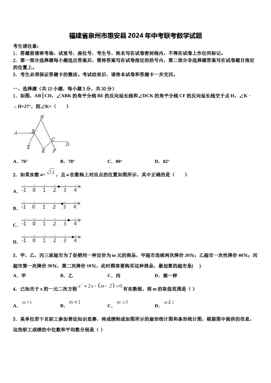 福建省泉州市惠安县2024年中考联考数学试题含解析.doc_第1页