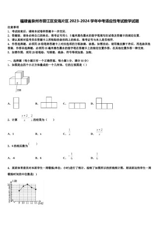 福建省泉州市晋江区安海片区2023-2024学年中考适应性考试数学试题含解析.doc