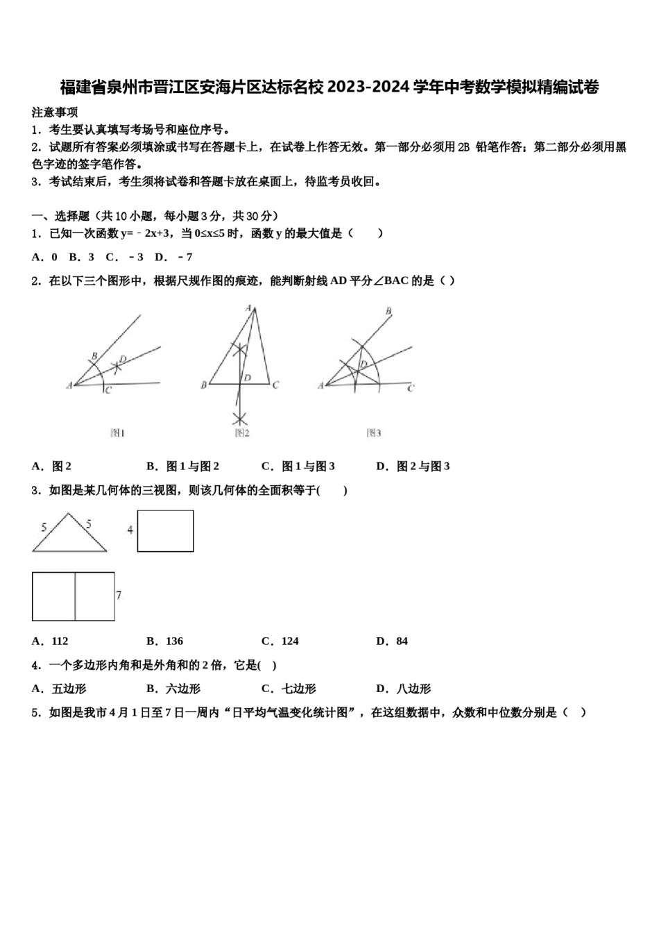 福建省泉州市晋江区安海片区达标名校2023-2024学年中考数学模拟精编试卷含解析.doc_第1页