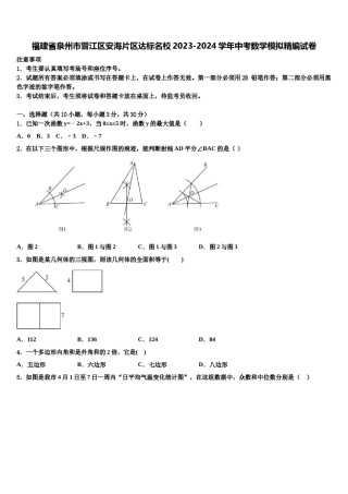 福建省泉州市晋江区安海片区达标名校2023-2024学年中考数学模拟精编试卷含解析.doc