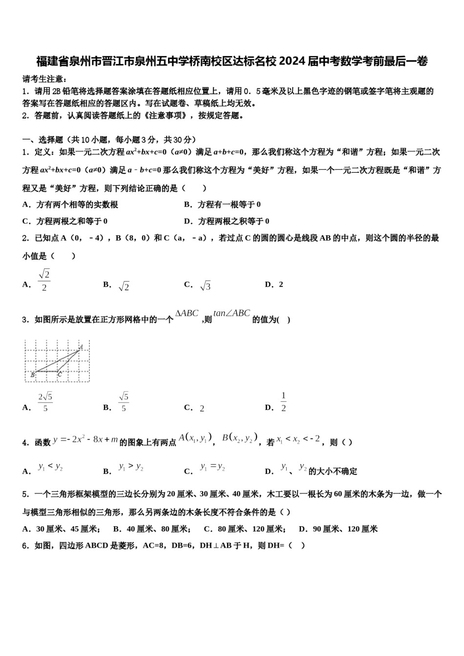 福建省泉州市晋江市泉州五中学桥南校区达标名校2024届中考数学考前最后一卷含解析.doc_第1页