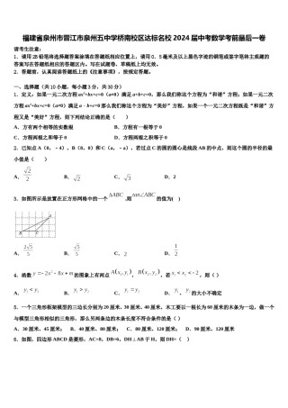 福建省泉州市晋江市泉州五中学桥南校区达标名校2024届中考数学考前最后一卷含解析.doc