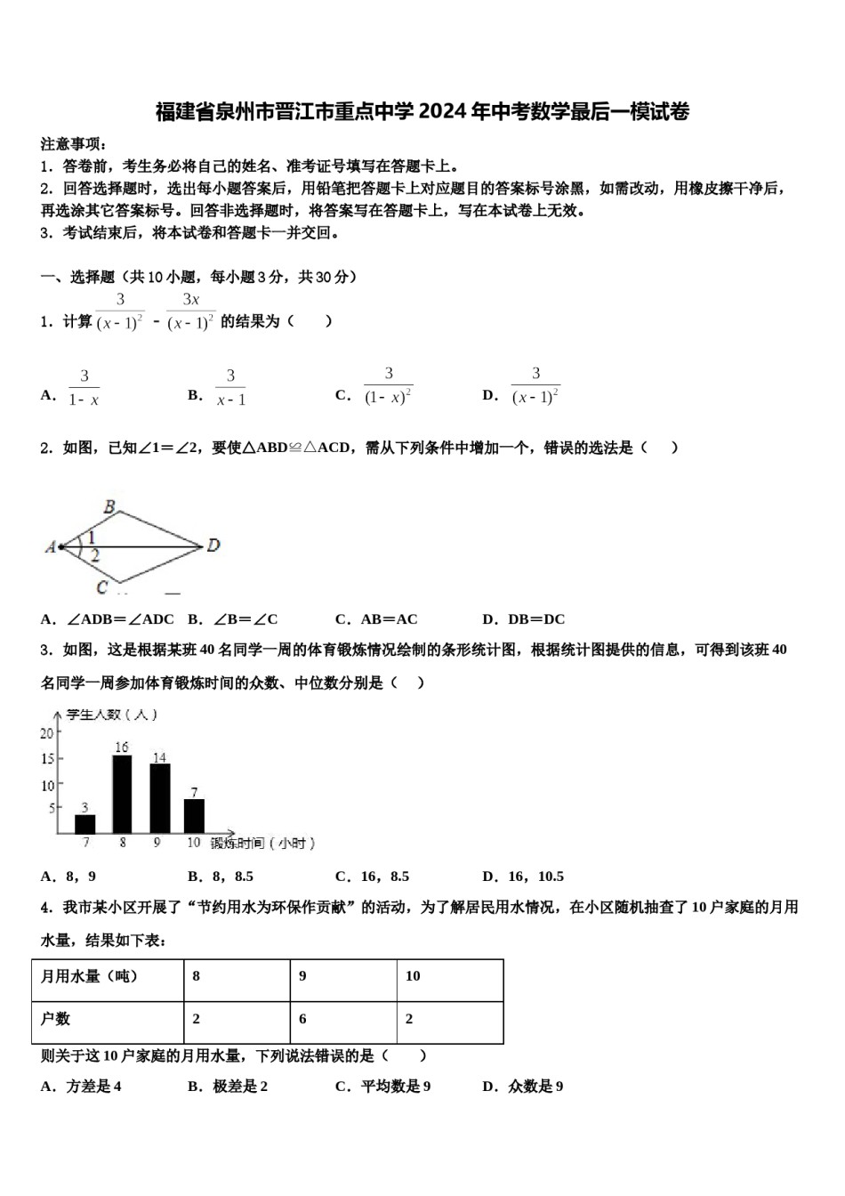 福建省泉州市晋江市重点中学2024年中考数学最后一模试卷含解析.doc_第1页