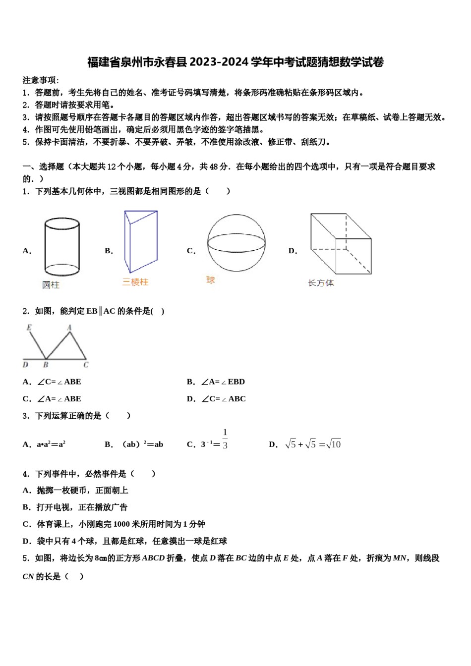 福建省泉州市永春县2023-2024学年中考试题猜想数学试卷含解析.doc_第1页