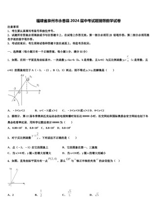 福建省泉州市永春县2024届中考试题猜想数学试卷含解析.doc