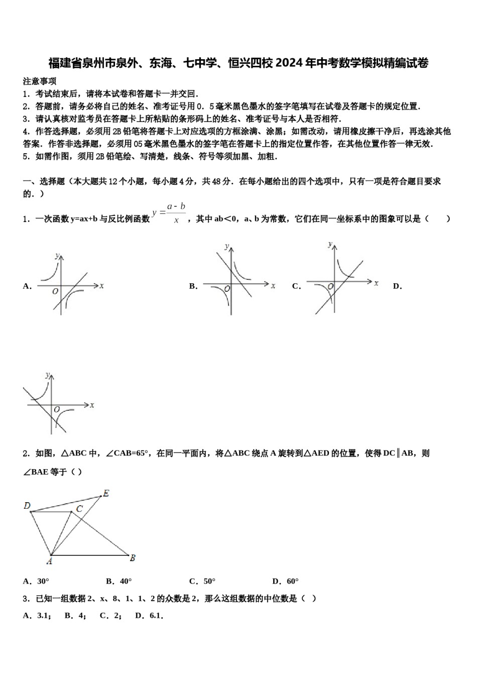 福建省泉州市泉外、东海、七中学、恒兴四校2024年中考数学模拟精编试卷含解析.doc_第1页