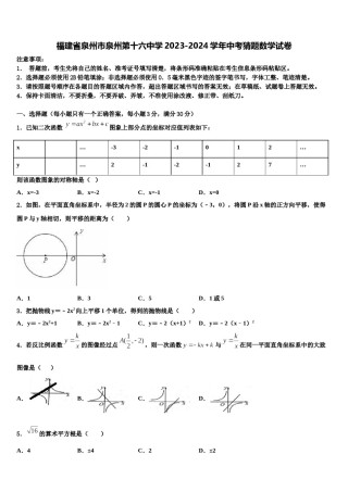 福建省泉州市泉州第十六中学2023-2024学年中考猜题数学试卷含解析.doc