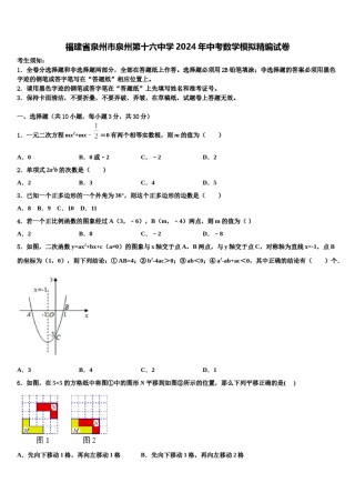福建省泉州市泉州第十六中学2024年中考数学模拟精编试卷含解析.doc