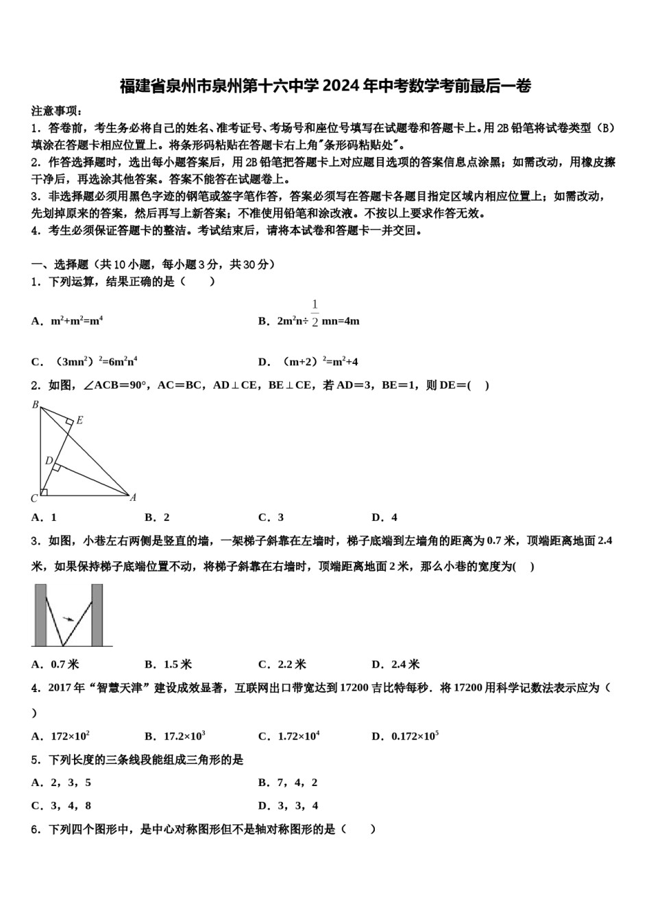 福建省泉州市泉州第十六中学2024年中考数学考前最后一卷含解析.doc_第1页