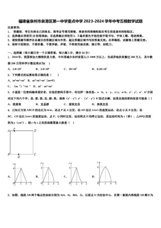 福建省泉州市泉港区第一中学重点中学2023-2024学年中考五模数学试题含解析.doc