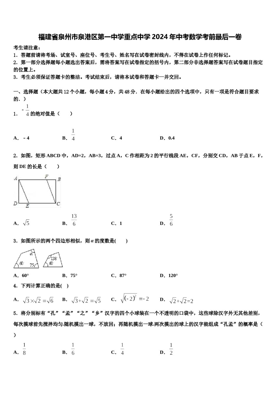 福建省泉州市泉港区第一中学重点中学2024年中考数学考前最后一卷含解析.doc_第1页