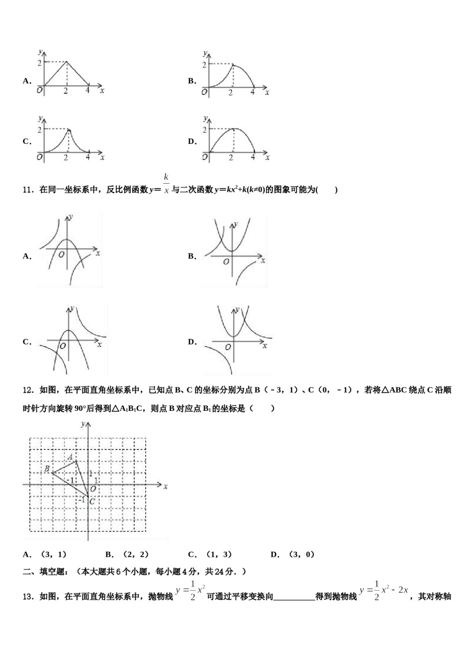 福建省泉州市泉港区第一中学重点中学2024年中考数学考前最后一卷含解析.doc_第3页